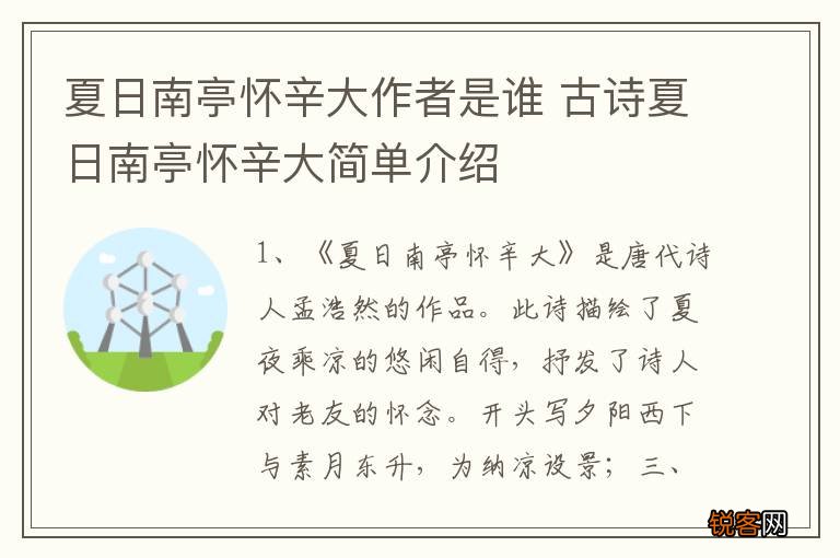 夏日南亭怀辛大作者是谁 古诗夏日南亭怀辛大简单介绍
