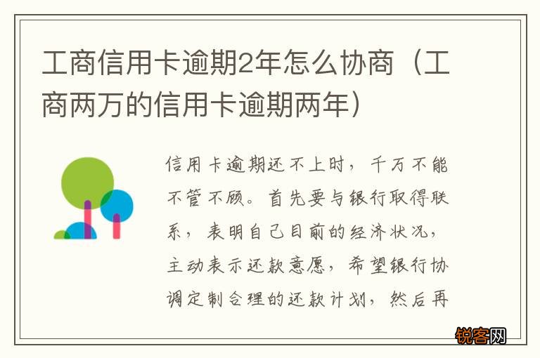工商两万的信用卡逾期两年 工商信用卡逾期2年怎么协商