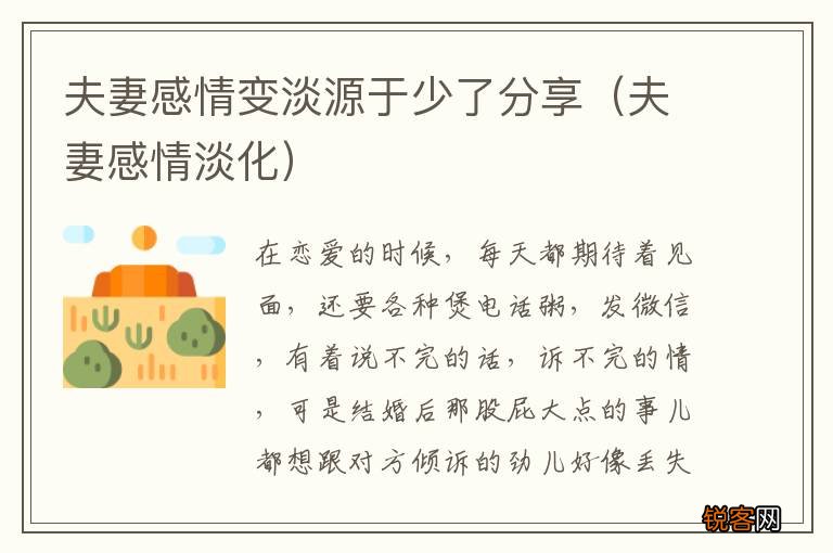 夫妻感情淡化 夫妻感情变淡源于少了分享