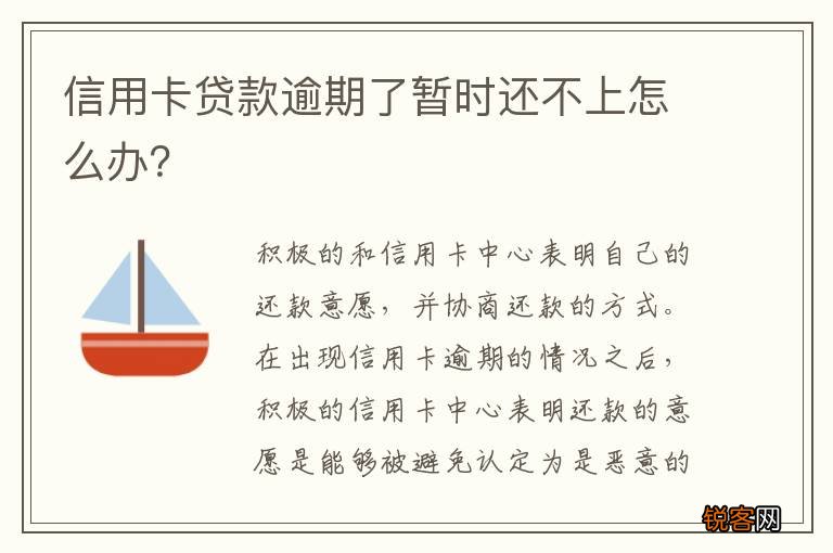 信用卡贷款逾期了暂时还不上怎么办？