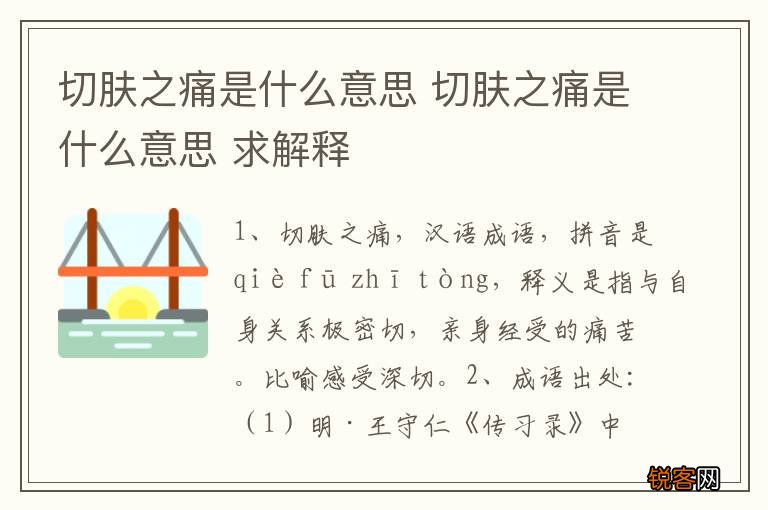 切肤之痛是什么意思 切肤之痛是什么意思 求解释