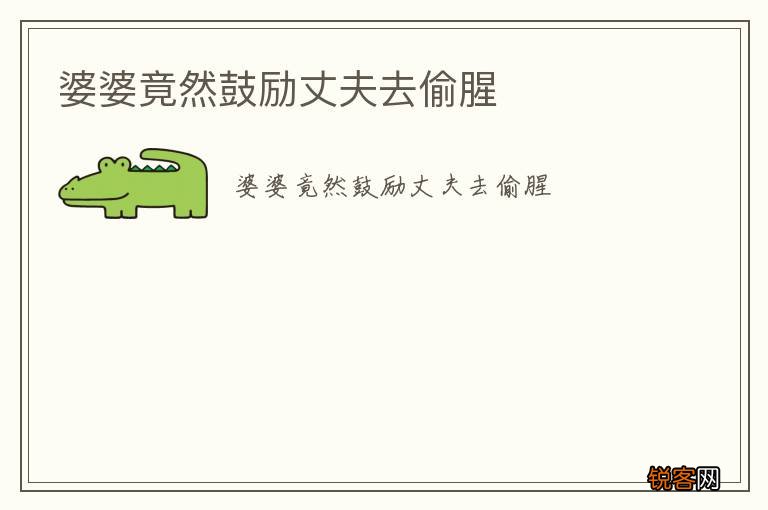 婆婆竟然鼓励丈夫去偷腥