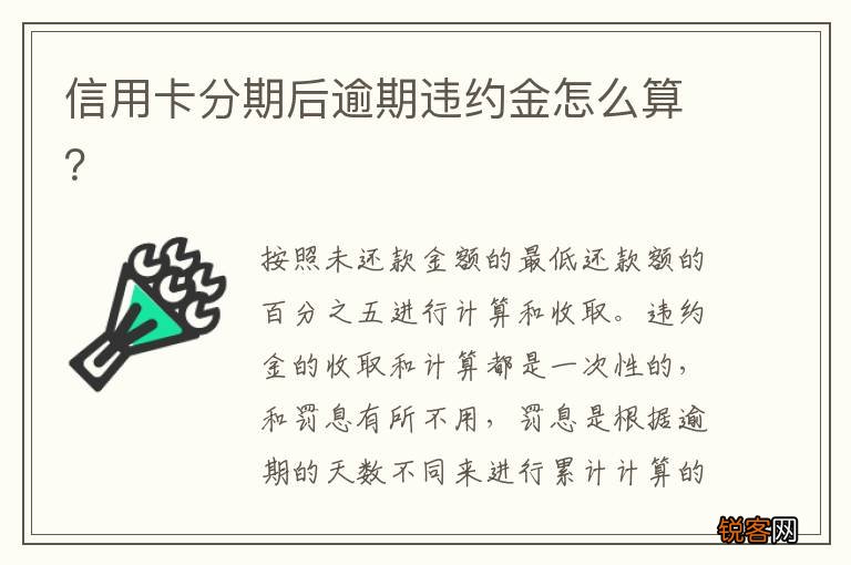 信用卡分期后逾期违约金怎么算？