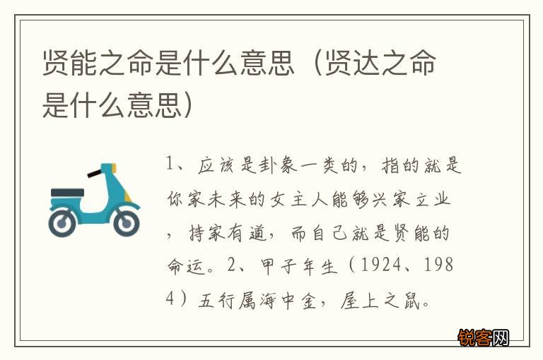 贤达之命是什么意思 贤能之命是什么意思