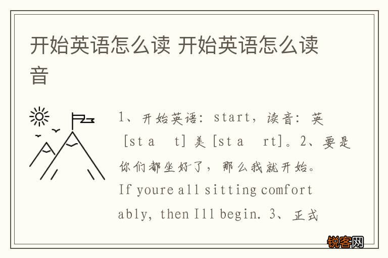 开始英语怎么读 开始英语怎么读音