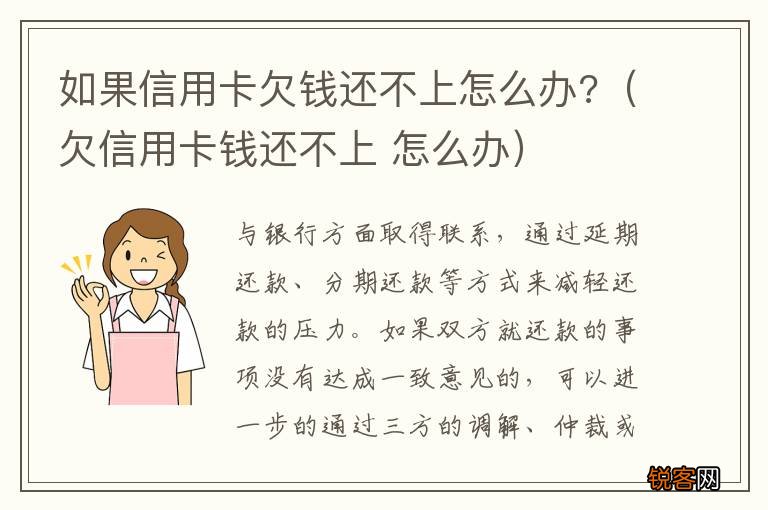 欠信用卡钱还不上 怎么办 如果信用卡欠钱还不上怎么办?
