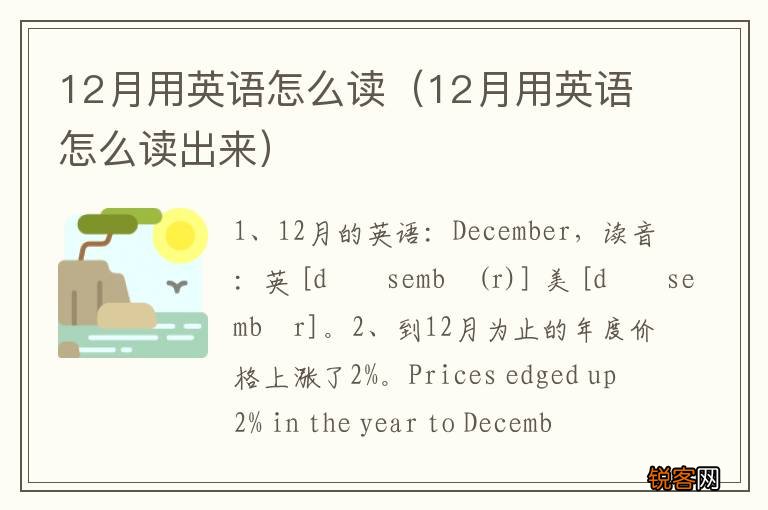 12月用英语怎么读出来 12月用英语怎么读
