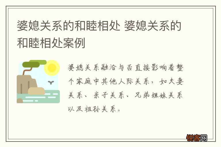 婆媳关系的和睦相处 婆媳关系的和睦相处案例