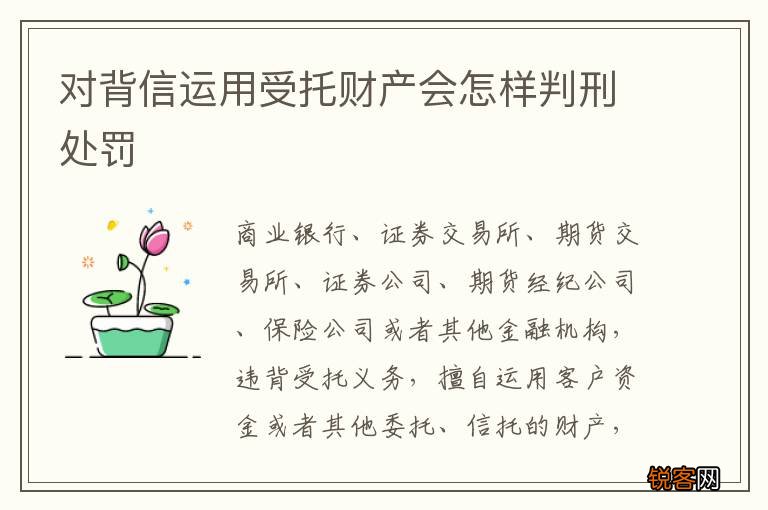 对背信运用受托财产会怎样判刑处罚
