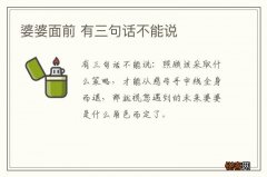 婆婆面前 有三句话不能说