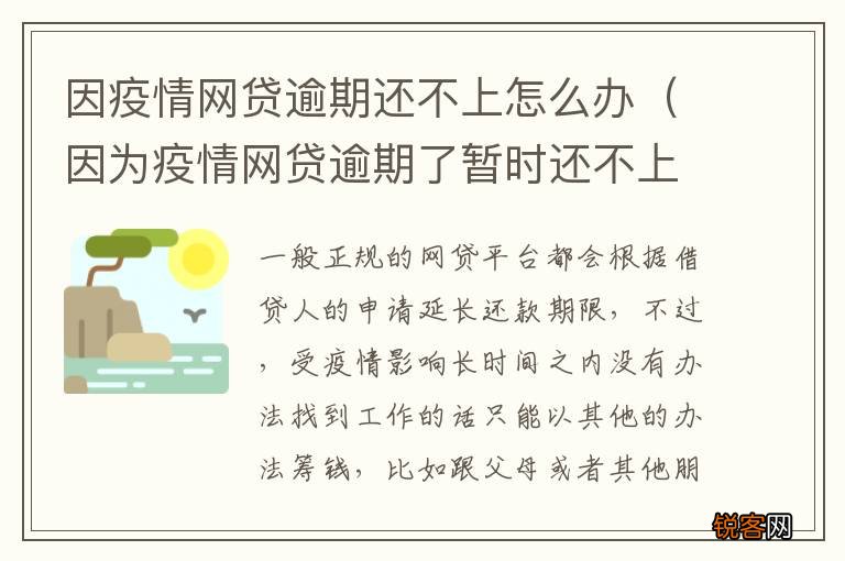 因为疫情网贷逾期了暂时还不上怎么办 因疫情网贷逾期还不上怎么办