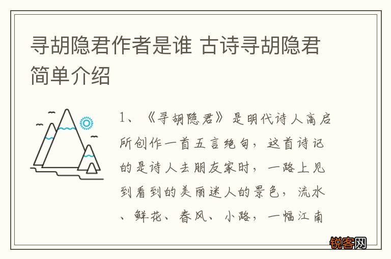 寻胡隐君作者是谁 古诗寻胡隐君简单介绍