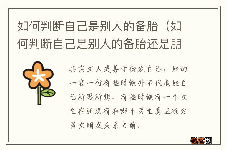 如何判断自己是别人的备胎还是朋友 如何判断自己是别人的备胎