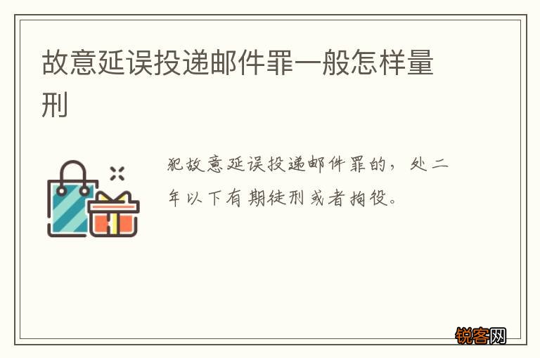 故意延误投递邮件罪一般怎样量刑