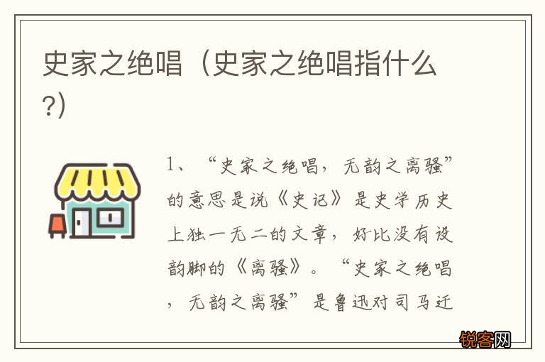 史家之绝唱指什么? 史家之绝唱