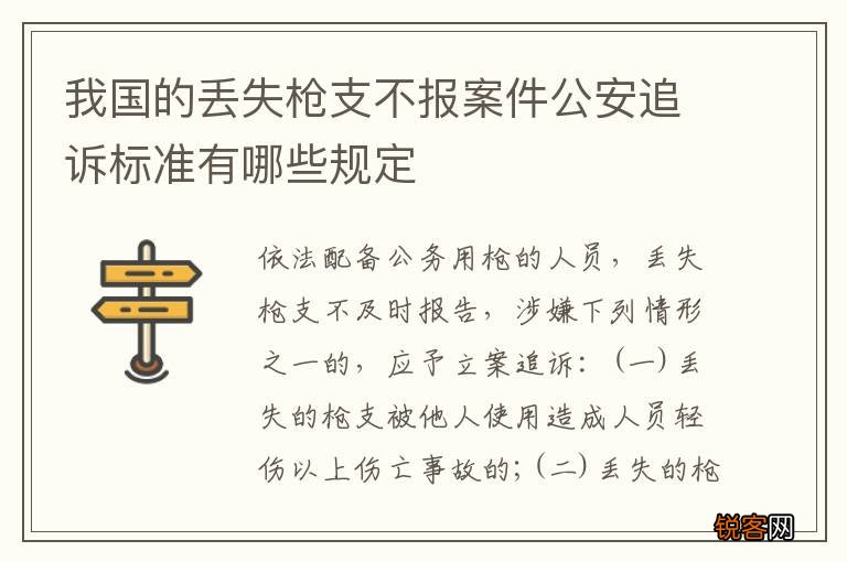 我国的丢失枪支不报案件公安追诉标准有哪些规定