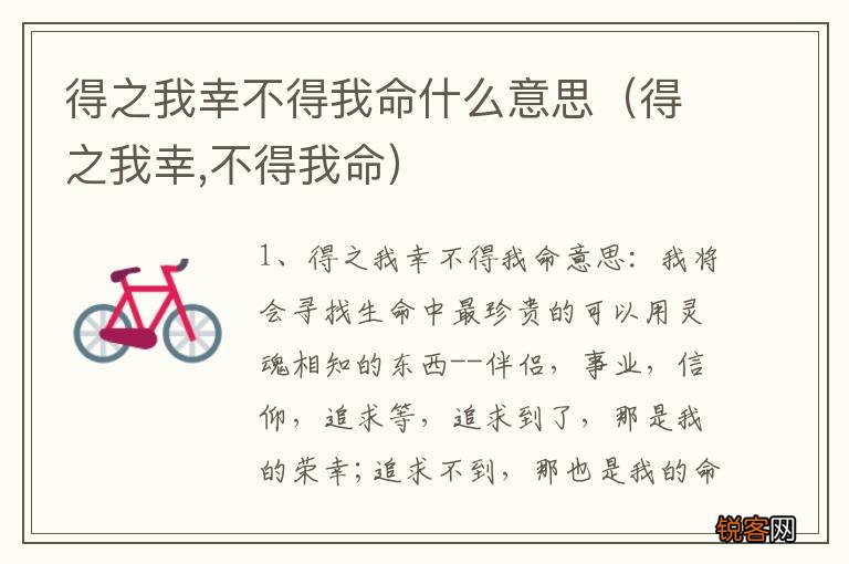 得之我幸,不得我命 得之我幸不得我命什么意思