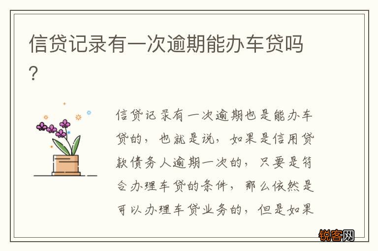 信贷记录有一次逾期能办车贷吗？