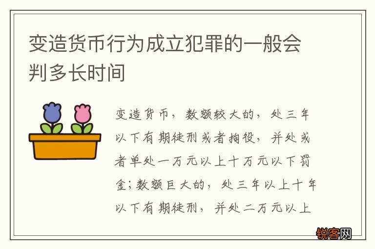 变造货币行为成立犯罪的一般会判多长时间