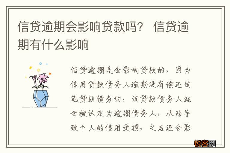 信贷逾期会影响贷款吗？ 信贷逾期有什么影响