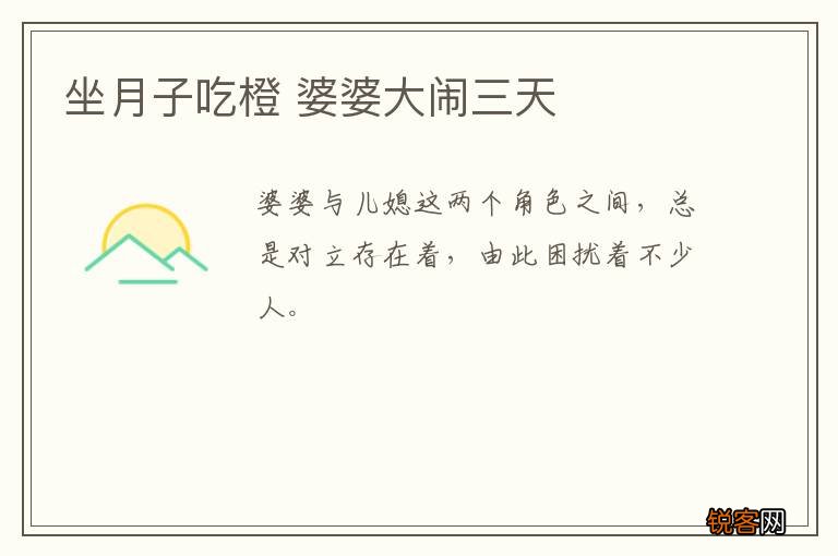 坐月子吃橙 婆婆大闹三天