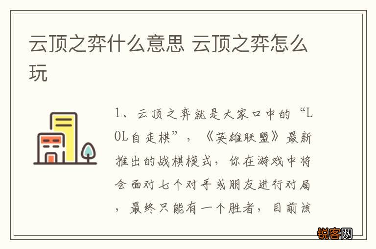 云顶之弈什么意思 云顶之弈怎么玩
