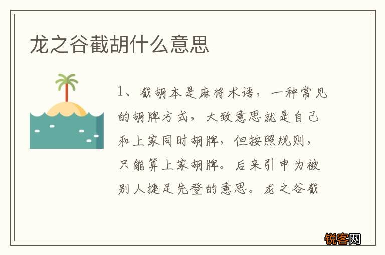 龙之谷截胡什么意思