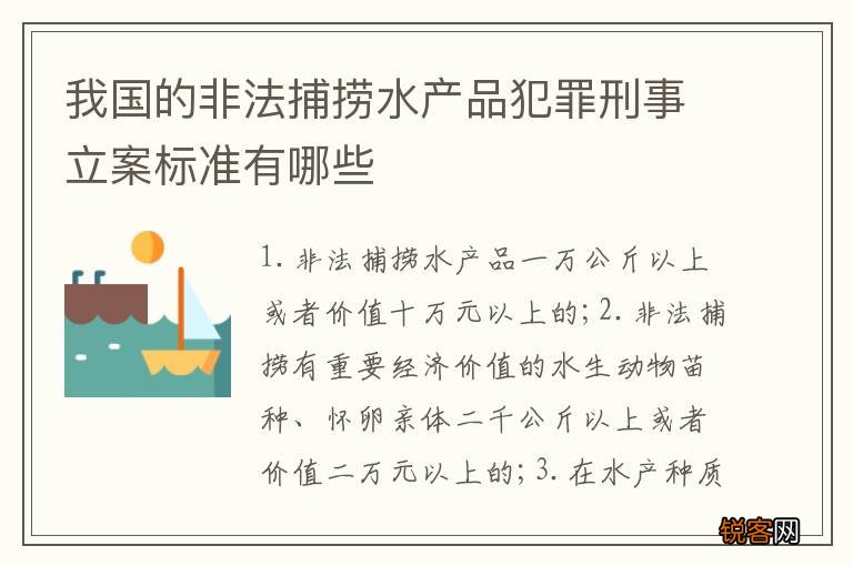 我国的非法捕捞水产品犯罪刑事立案标准有哪些