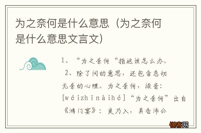 为之奈何是什么意思文言文 为之奈何是什么意思