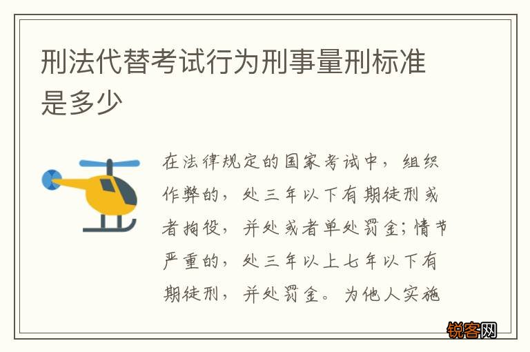 刑法代替考试行为刑事量刑标准是多少