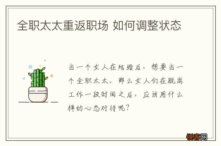 全职太太重返职场 如何调整状态