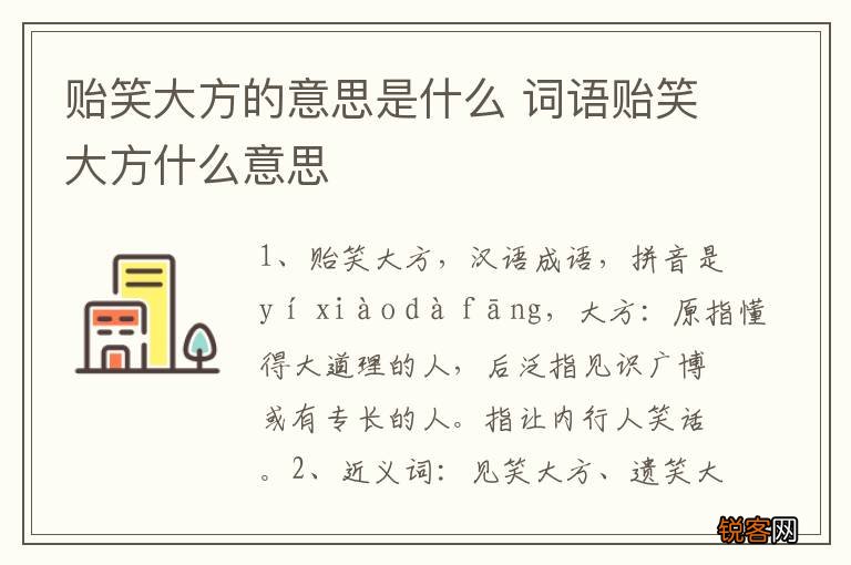 贻笑大方的意思是什么 词语贻笑大方什么意思
