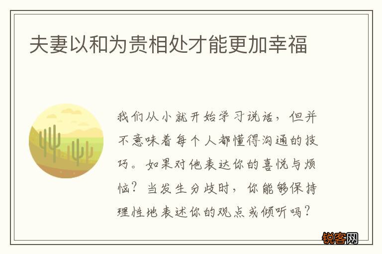 夫妻以和为贵相处才能更加幸福