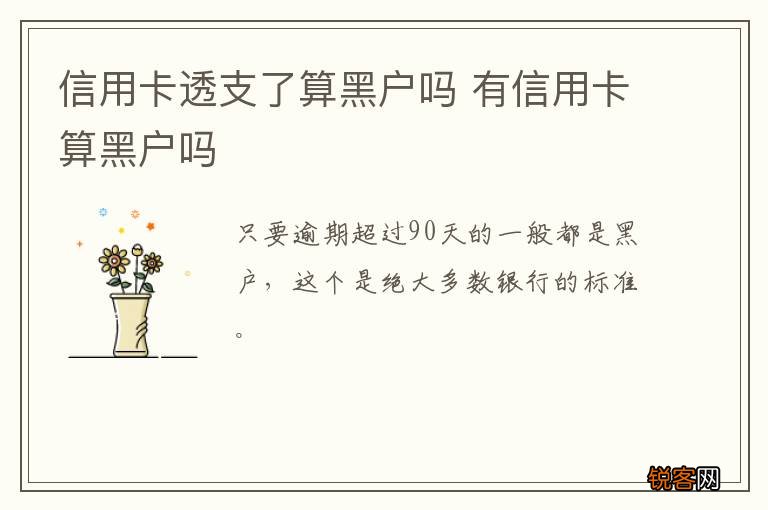 信用卡透支了算黑户吗 有信用卡算黑户吗