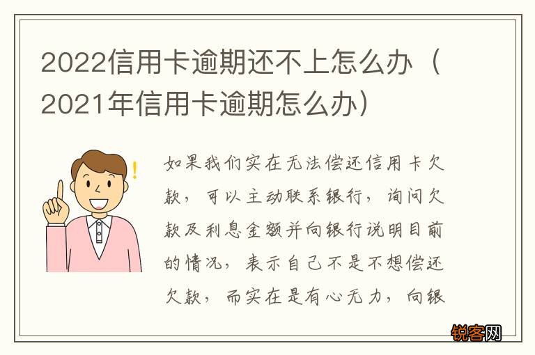 2021年信用卡逾期怎么办 2022信用卡逾期还不上怎么办