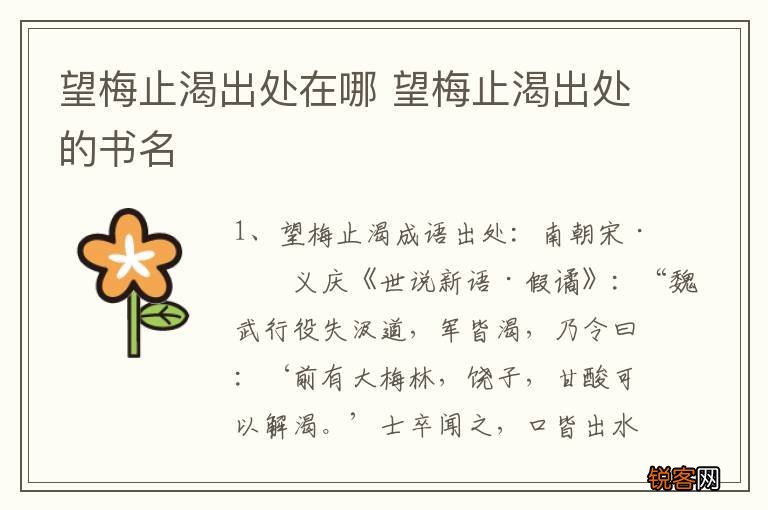 望梅止渴出处在哪 望梅止渴出处的书名