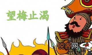 望梅止渴出处在哪 望梅止渴出处的书名