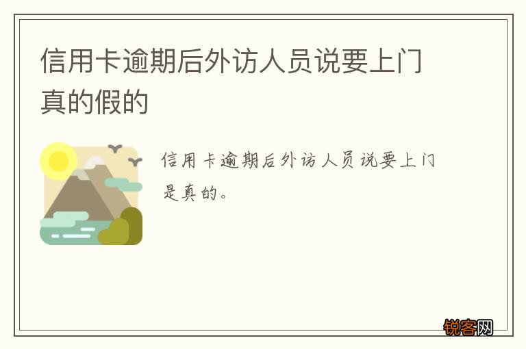 信用卡逾期后外访人员说要上门真的假的