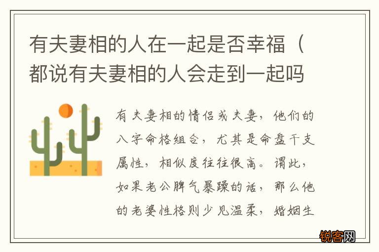 都说有夫妻相的人会走到一起吗 有夫妻相的人在一起是否幸福
