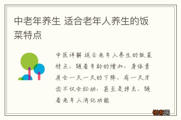 中老年养生 适合老年人养生的饭菜特点