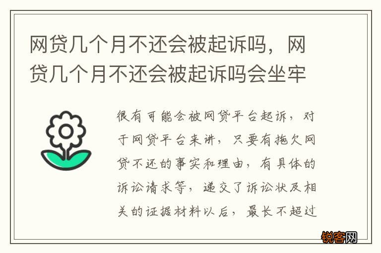 网贷几个月不还会被起诉吗，网贷几个月不还会被起诉吗会坐牢吗