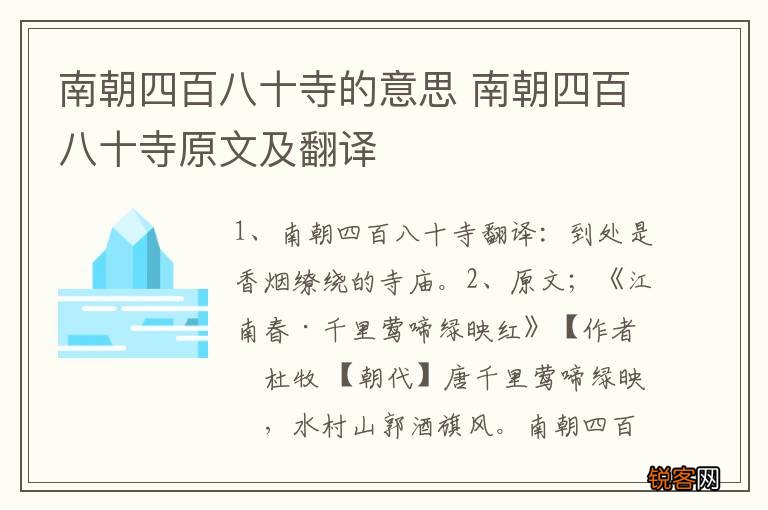 南朝四百八十寺的意思 南朝四百八十寺原文及翻译