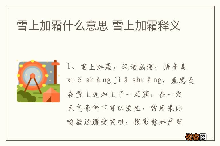 雪上加霜什么意思 雪上加霜释义
