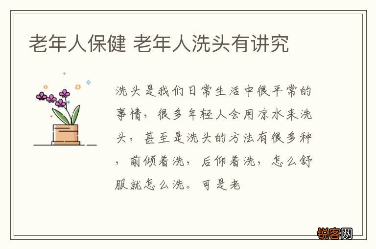 老年人保健 老年人洗头有讲究