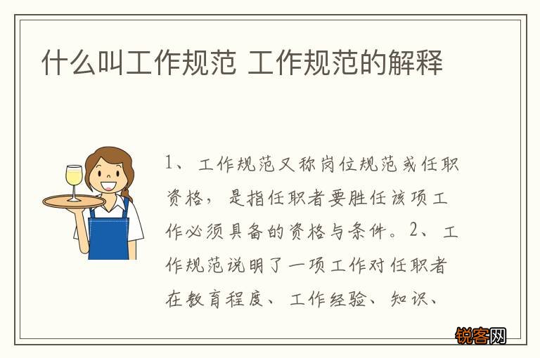 什么叫工作规范 工作规范的解释