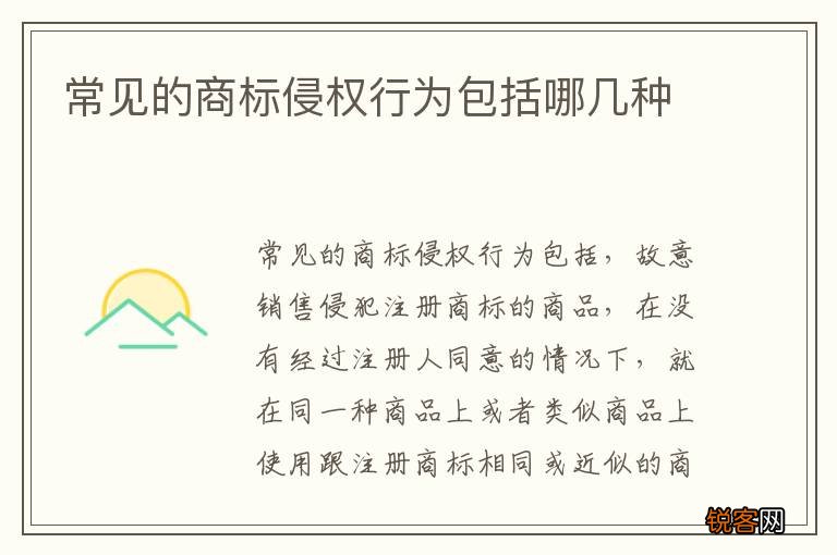 常见的商标侵权行为包括哪几种