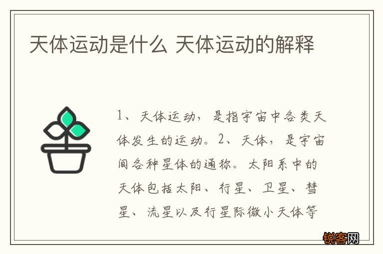 天体运动是什么 天体运动的解释