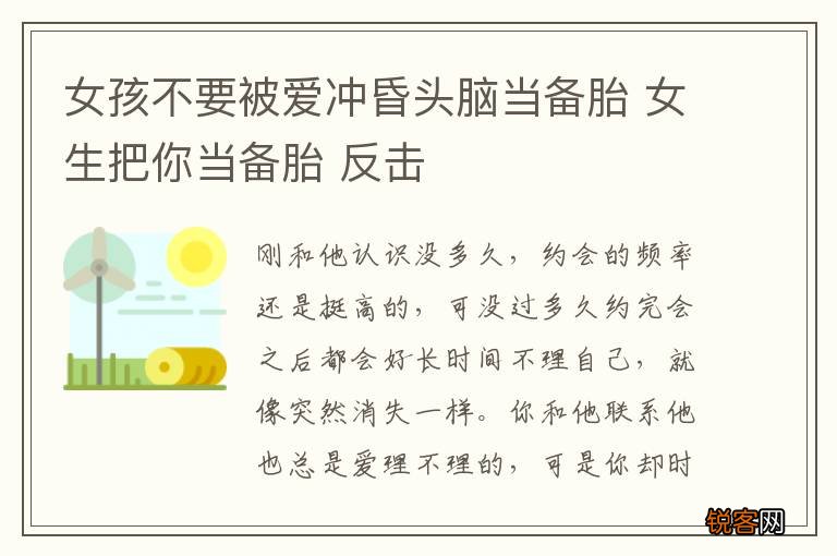 女孩不要被爱冲昏头脑当备胎 女生把你当备胎 反击