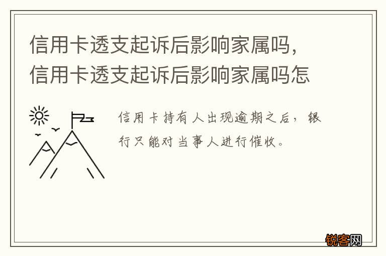 信用卡透支起诉后影响家属吗，信用卡透支起诉后影响家属吗怎么办
