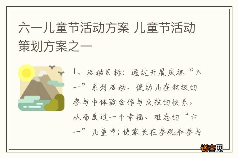 六一儿童节活动方案 儿童节活动策划方案之一